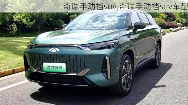 奇瑞手动挡suv,奇瑞手动挡suv车型