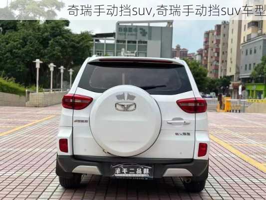 奇瑞手动挡suv,奇瑞手动挡suv车型