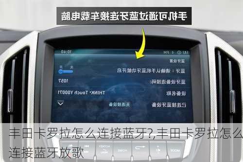 丰田卡罗拉怎么连接蓝牙?,丰田卡罗拉怎么连接蓝牙放歌