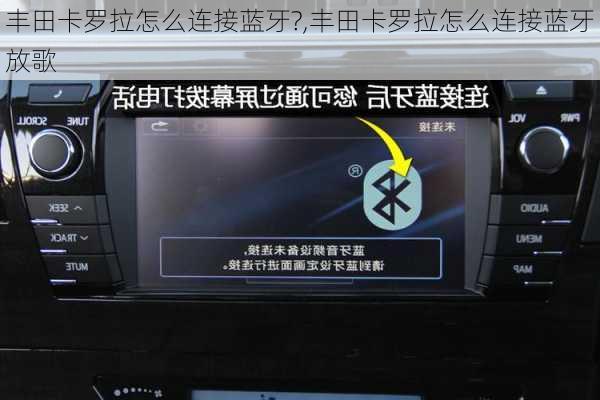 丰田卡罗拉怎么连接蓝牙?,丰田卡罗拉怎么连接蓝牙放歌