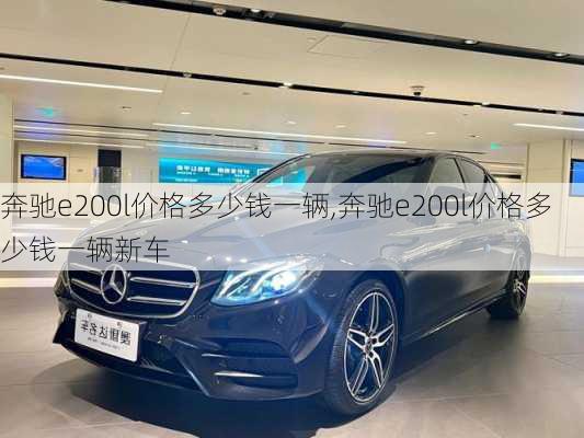 奔驰e200l价格多少钱一辆,奔驰e200l价格多少钱一辆新车