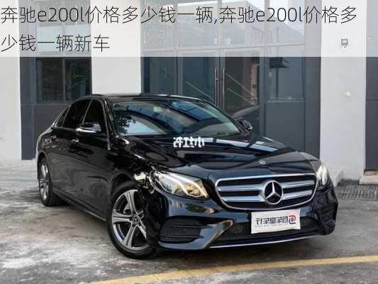 奔驰e200l价格多少钱一辆,奔驰e200l价格多少钱一辆新车