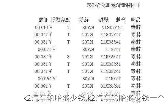 k2汽车轮胎多少钱,k2汽车轮胎多少钱一个