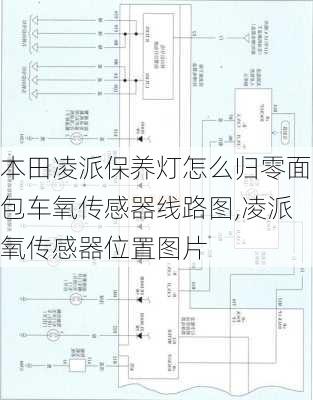 本田凌派保养灯怎么归零面包车氧传感器线路图,凌派氧传感器位置图片