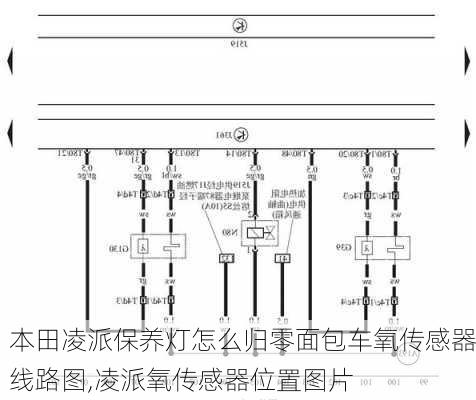 本田凌派保养灯怎么归零面包车氧传感器线路图,凌派氧传感器位置图片