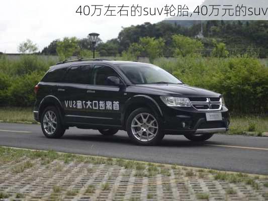 40万左右的suv轮胎,40万元的suv