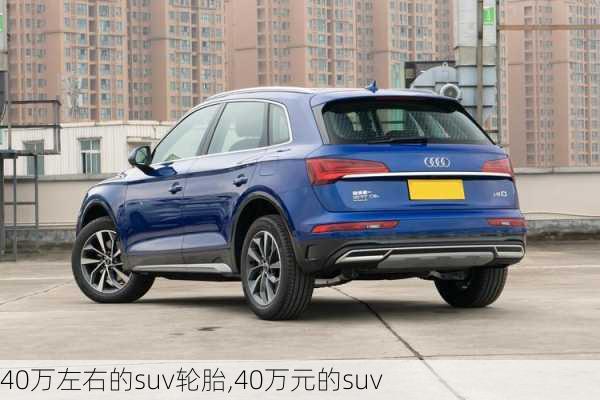 40万左右的suv轮胎,40万元的suv