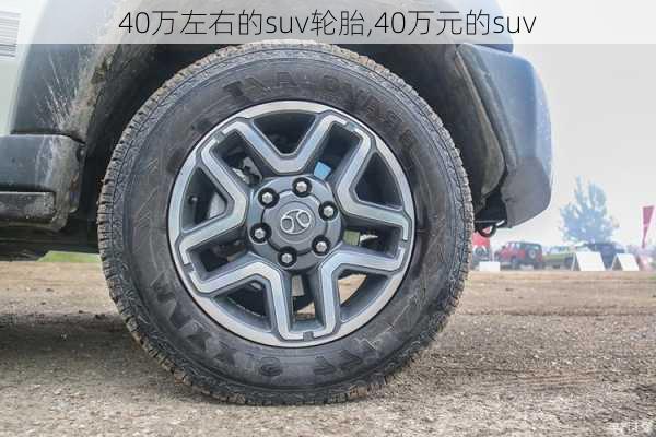 40万左右的suv轮胎,40万元的suv