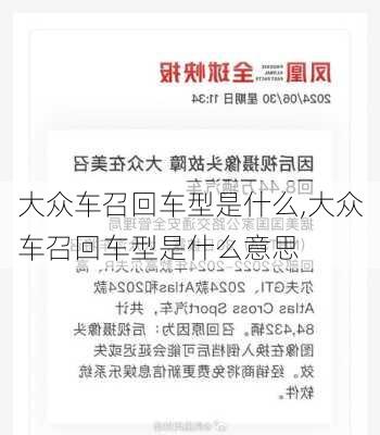 大众车召回车型是什么,大众车召回车型是什么意思