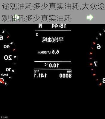 途观油耗多少真实油耗,大众途观油耗多少真实油耗