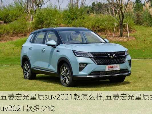 五菱宏光星辰suv2021款怎么样,五菱宏光星辰suv2021款多少钱