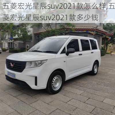 五菱宏光星辰suv2021款怎么样,五菱宏光星辰suv2021款多少钱