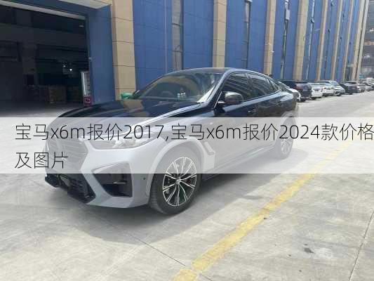 宝马x6m报价2017,宝马x6m报价2024款价格及图片