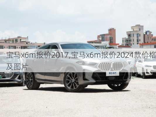 宝马x6m报价2017,宝马x6m报价2024款价格及图片