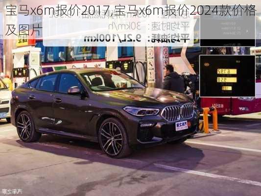 宝马x6m报价2017,宝马x6m报价2024款价格及图片