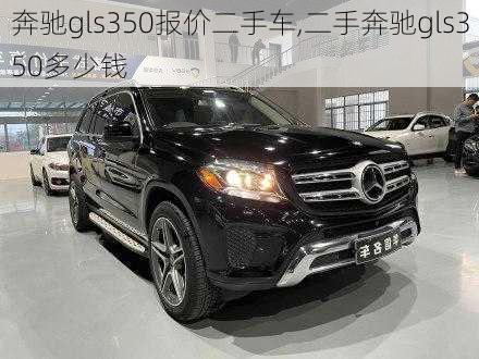 奔驰gls350报价二手车,二手奔驰gls350多少钱