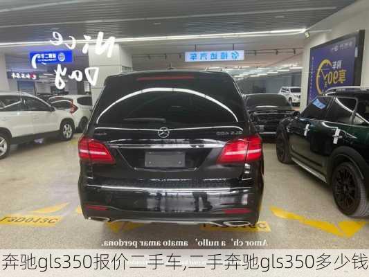 奔驰gls350报价二手车,二手奔驰gls350多少钱