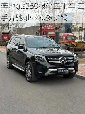 奔驰gls350报价二手车,二手奔驰gls350多少钱