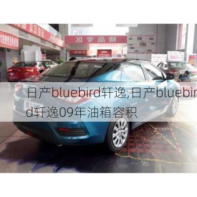 日产bluebird轩逸,日产bluebird轩逸09年油箱容积