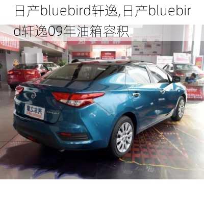 日产bluebird轩逸,日产bluebird轩逸09年油箱容积