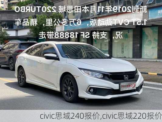 civic思域240报价,civic思域220报价