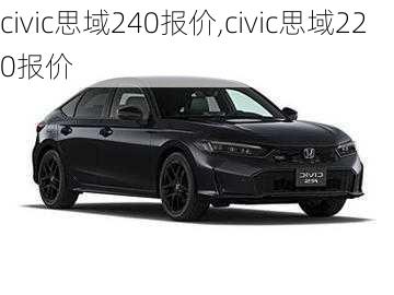 civic思域240报价,civic思域220报价