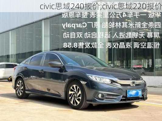 civic思域240报价,civic思域220报价