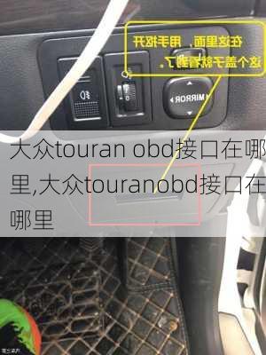 大众touran obd接口在哪里,大众touranobd接口在哪里