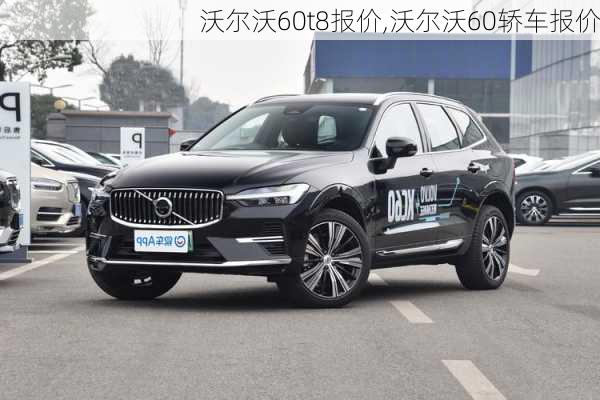 沃尔沃60t8报价,沃尔沃60轿车报价