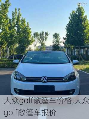 大众golf敞篷车价格,大众golf敞篷车报价