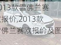 2013款雪佛兰赛欧报价,2013款雪佛兰赛欧报价及图片