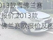 2013款雪佛兰赛欧报价,2013款雪佛兰赛欧报价及图片