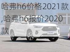 哈弗h6价格2021款,哈弗h6报价2020款