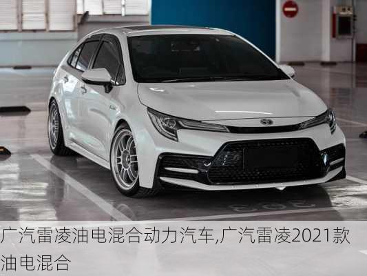 广汽雷凌油电混合动力汽车,广汽雷凌2021款油电混合