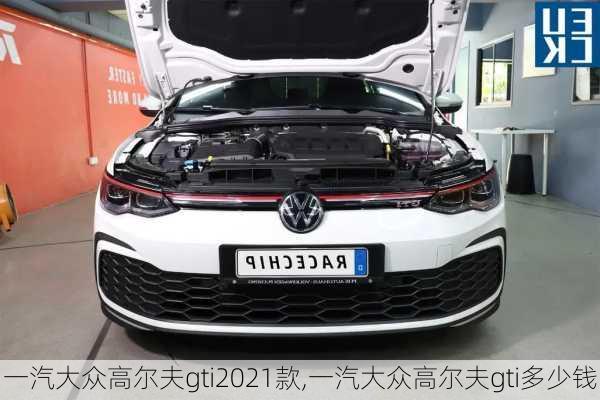 一汽大众高尔夫gti2021款,一汽大众高尔夫gti多少钱