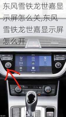 东风雪铁龙世嘉显示屏怎么关,东风雪铁龙世嘉显示屏怎么开