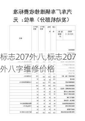 标志207外八,标志207外八字维修价格