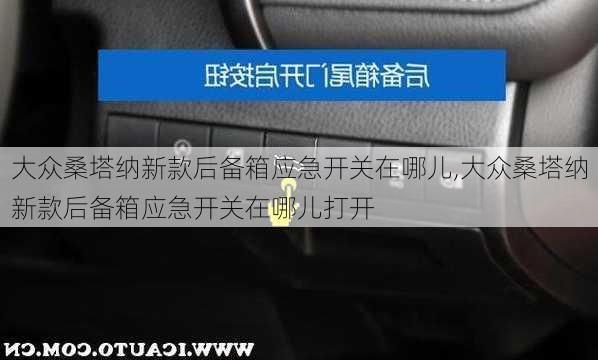 大众桑塔纳新款后备箱应急开关在哪儿,大众桑塔纳新款后备箱应急开关在哪儿打开