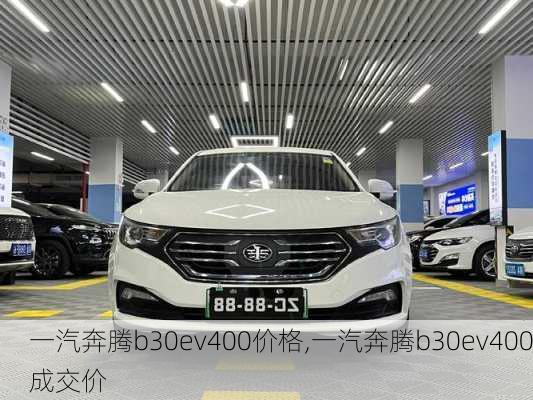 一汽奔腾b30ev400价格,一汽奔腾b30ev400成交价