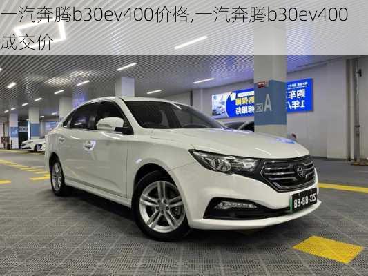 一汽奔腾b30ev400价格,一汽奔腾b30ev400成交价