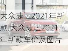 大众捷达2021年新款,大众捷达2021年新款车价及图片