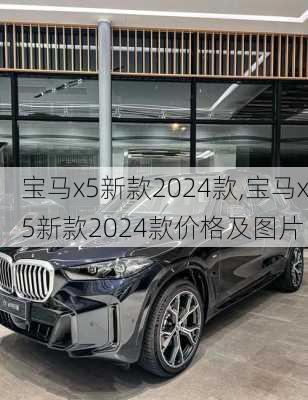 宝马x5新款2024款,宝马x5新款2024款价格及图片