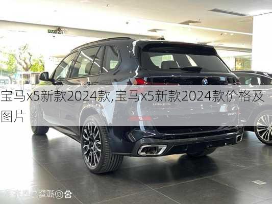 宝马x5新款2024款,宝马x5新款2024款价格及图片