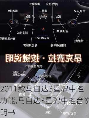 2011款马自达3星骋中控功能,马自达3星骋中控台说明书