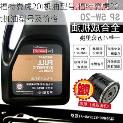 福特翼虎20t机油型号,福特翼虎20t机油型号及价格