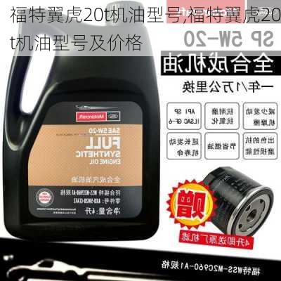 福特翼虎20t机油型号,福特翼虎20t机油型号及价格