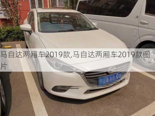 马自达两厢车2019款,马自达两厢车2019款图片