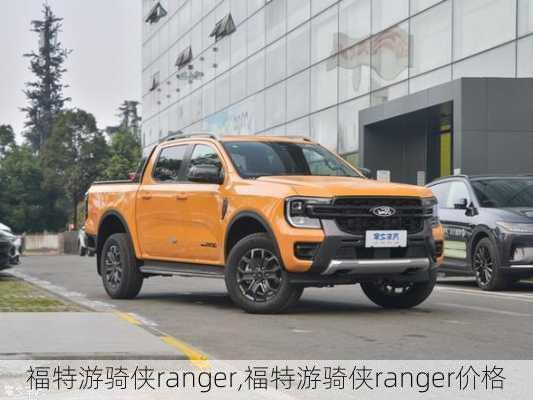 福特游骑侠ranger,福特游骑侠ranger价格