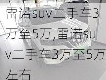 雷诺suv二手车3万至5万,雷诺suv二手车3万至5万左右