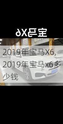 2019年宝马X6,2019年宝马x6多少钱